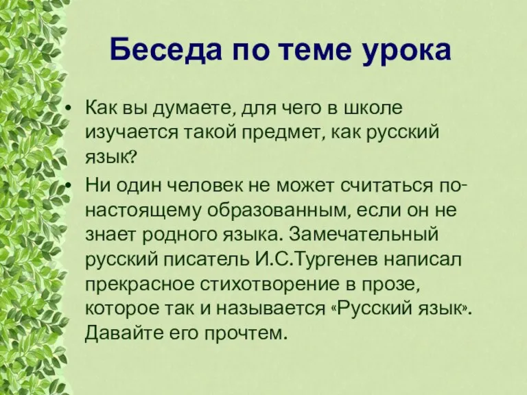 Беседа по теме урока Как вы думаете, для чего в школе изучается