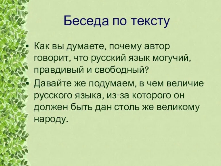 Беседа по тексту Как вы думаете, почему автор говорит, что русский язык