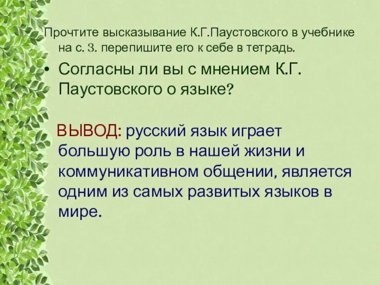 Прочтите высказывание К.Г.Паустовского в учебнике на с. 3. перепишите его к себе