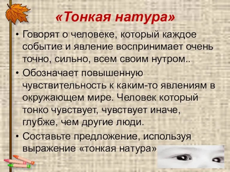 «Тонкая натура» Говорят о человеке, который каждое событие и явление воспринимает очень