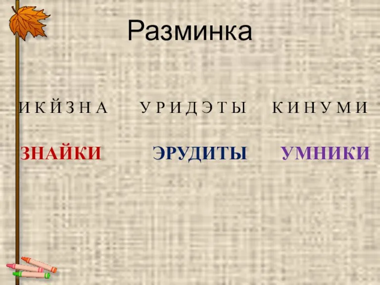 Разминка ЗНАЙКИ ЭРУДИТЫ УМНИКИ