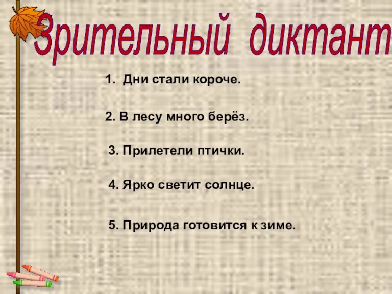 Зрительный диктант 1. Дни стали короче. 2. В лесу много берёз. 3.