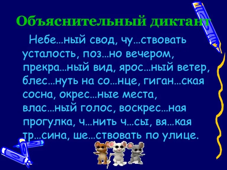 Объяснительный диктант Небе…ный свод, чу…ствовать усталость, поз…но вечером, прекра…ный вид, ярос…ный ветер,