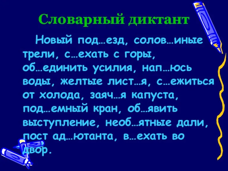 Словарный диктант Новый под…езд, солов…иные трели, с…ехать с горы, об…единить усилия, нап…юсь