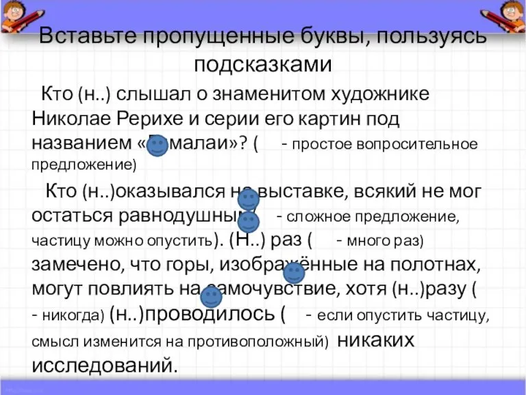 Вставьте пропущенные буквы, пользуясь подсказками Кто (н..) слышал о знаменитом художнике Николае