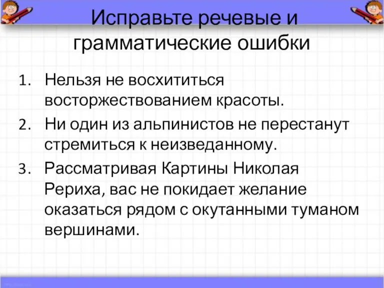 Исправьте речевые и грамматические ошибки Нельзя не восхититься восторжествованием красоты. Ни один