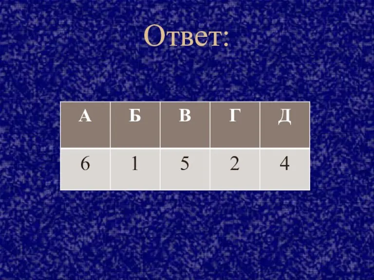 Ответ: