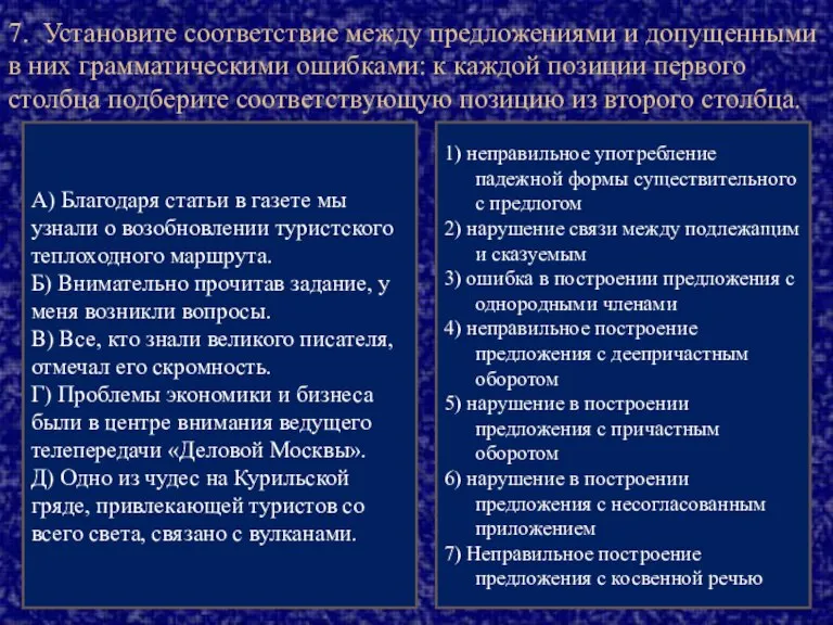 7. Установите соответствие между предложениями и допущенными в них грамматическими ошибками: к