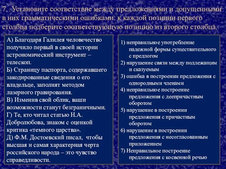 7. Установите соответствие между предложениями и допущенными в них грамматическими ошибками: к