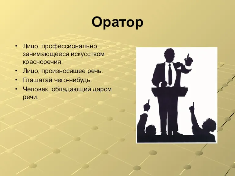 Оратор Лицо, профессионально занимающееся искусством красноречия. Лицо, произносящее речь. Глашатай чего-нибудь. Человек, обладающий даром речи.