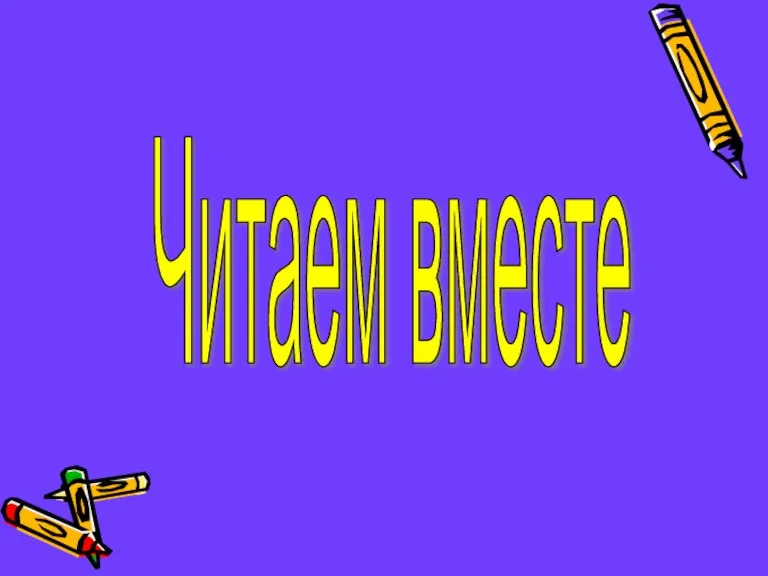 Читаем вместе