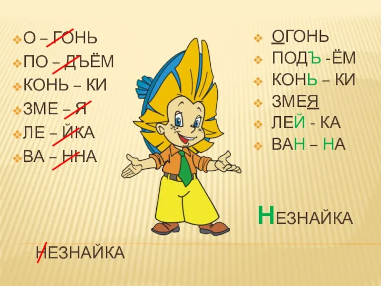 НЕЗНАЙКА О – ГОНЬ ПО – ДЪЁМ КОНЬ – КИ ЗМЕ –