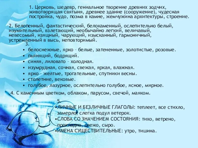 1. Церковь, шедевр, гениальное творение древних зодчих, животворящая святыня, древнее здание (сооружение),