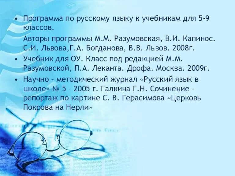 Программа по русскому языку к учебникам для 5-9 классов. Авторы программы М.М.