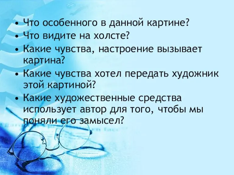 Что особенного в данной картине? Что видите на холсте? Какие чувства, настроение