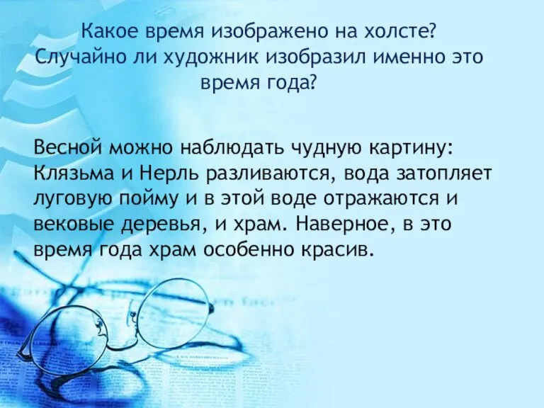 Какое время изображено на холсте? Случайно ли художник изобразил именно это время