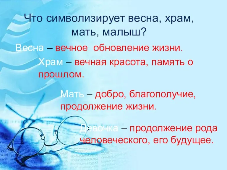 Что символизирует весна, храм, мать, малыш? Весна – вечное обновление жизни. Храм