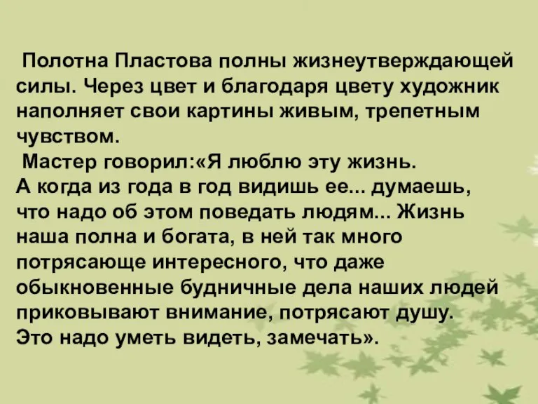 Полотна Пластова полны жизнеутверждающей силы. Через цвет и благодаря цвету художник наполняет