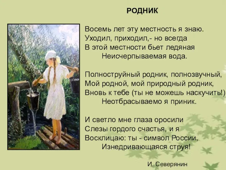 РОДНИК Восемь лет эту местность я знаю. Уходил, приходил,- но всегда В