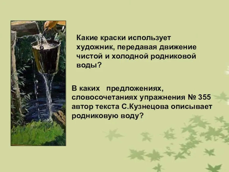 Какие краски использует художник, передавая движение чистой и холодной родниковой воды? В