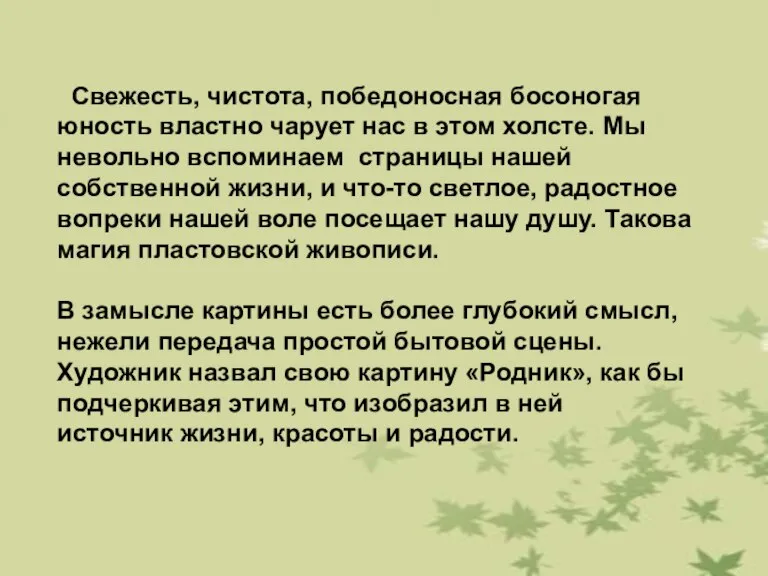 Свежесть, чистота, победоносная босоногая юность властно чарует нас в этом холсте. Мы