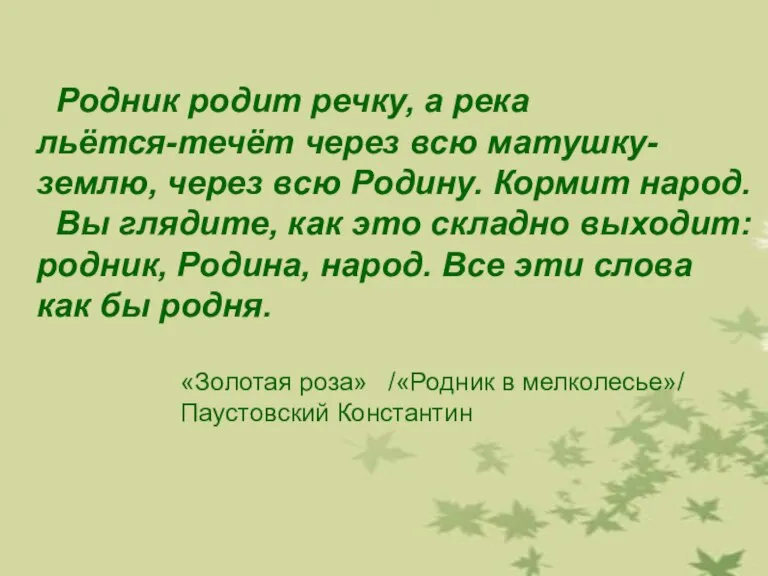 Родник родит речку, а река льётся-течёт через всю матушку- землю, через всю