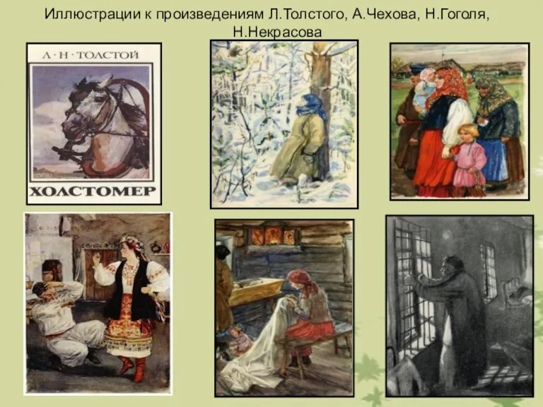 Иллюстрации к произведениям Л.Толстого, А.Чехова, Н.Гоголя, Н.Некрасова