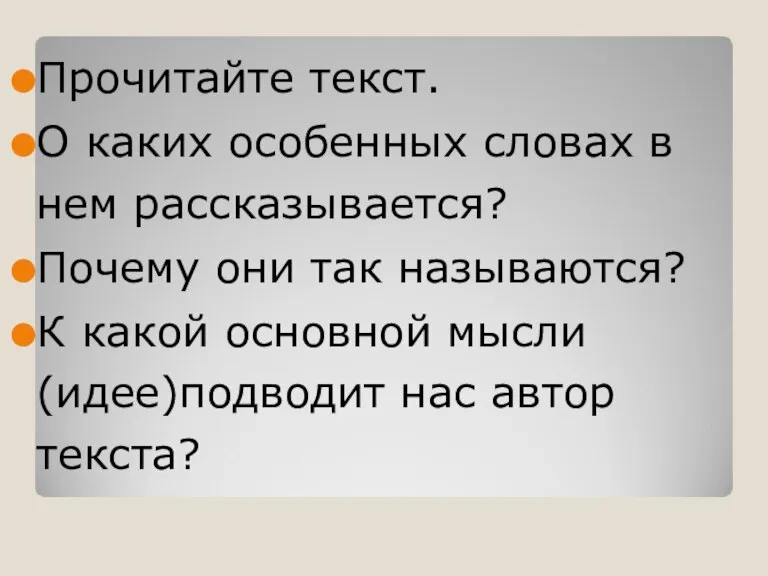 Прочитайте текст. О каких особенных словах в нем рассказывается? Почему они так