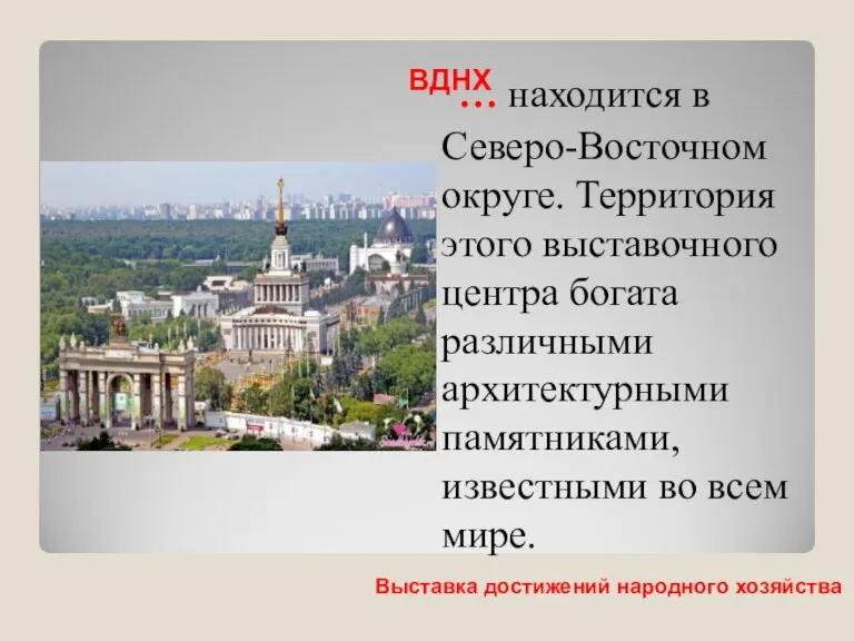 … находится в Северо-Восточном округе. Территория этого выставочного центра богата различными архитектурными