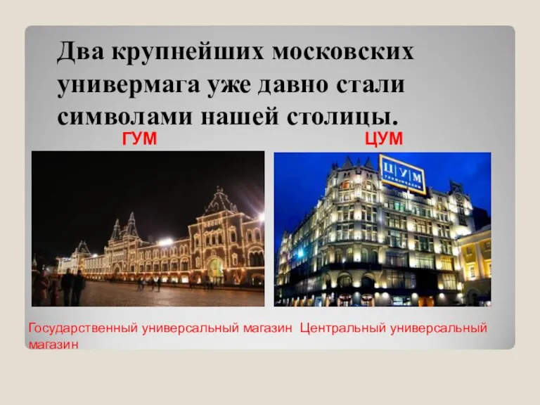 Два крупнейших московских универмага уже давно стали символами нашей столицы. ГУМ ЦУМ