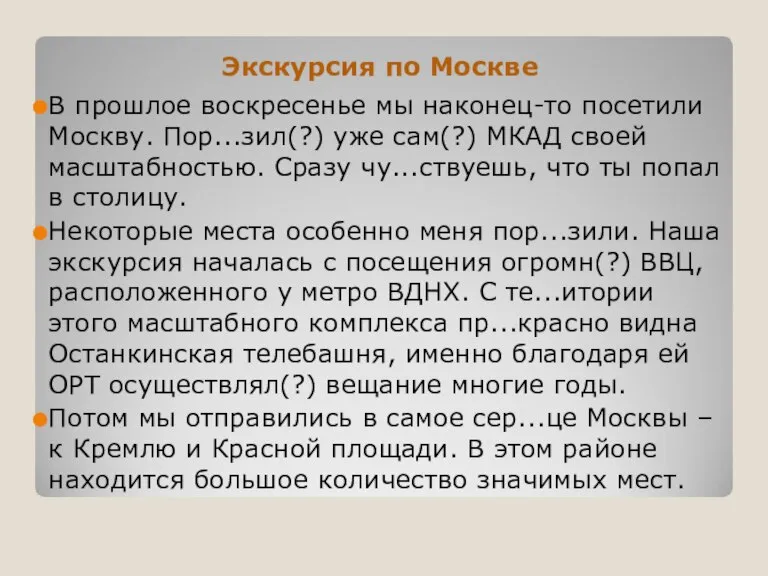 Экскурсия по Москве В прошлое воскресенье мы наконец-то посетили Москву. Пор...зил(?) уже