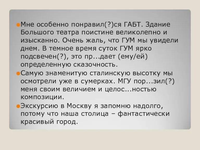 Мне особенно понравил(?)ся ГАБТ. Здание Большого театра поистине великолепно и изысканно. Очень