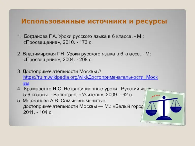 Использованные источники и ресурсы 1. Богданова Г.А. Уроки русского языка в 6