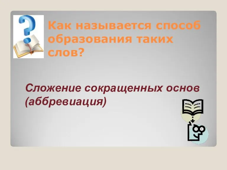 Как называется способ образования таких слов? Сложение сокращенных основ (аббревиация)