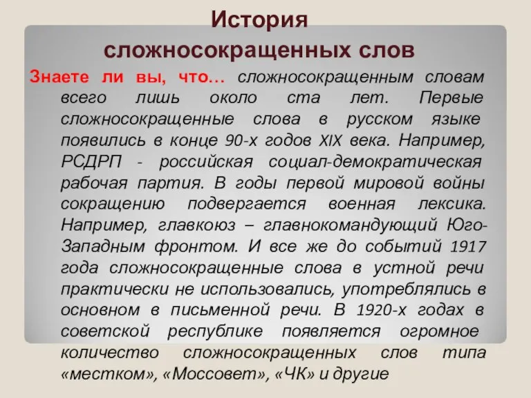 История сложносокращенных слов Знаете ли вы, что… сложносокращенным словам всего лишь около