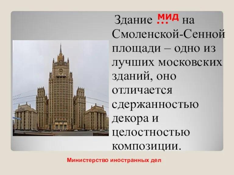 Здание … на Смоленской-Сенной площади – одно из лучших московских зданий, оно