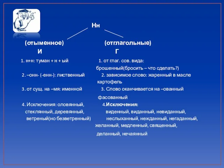 Нн (отыменное) (отглагольные) И Г 1. н+н: туман + н + ый