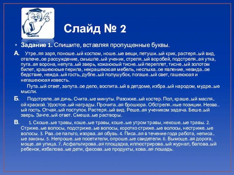 Слайд № 2 Задание 1. Спишите, вставляя пропущенные буквы. А. Утре..яя заря,