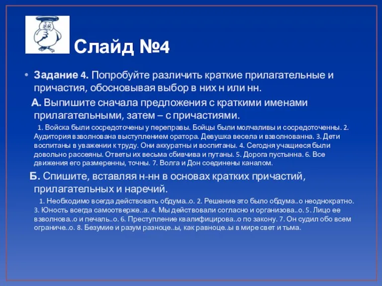 Слайд №4 Задание 4. Попробуйте различить краткие прилагательные и причастия, обосновывая выбор