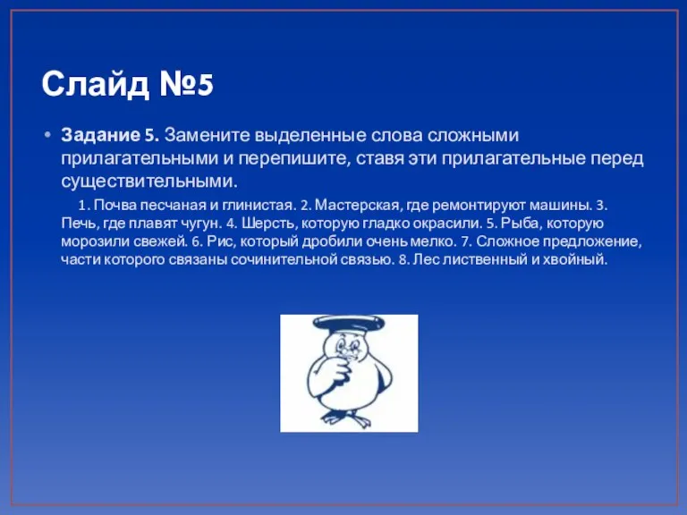 Слайд №5 Задание 5. Замените выделенные слова сложными прилагательными и перепишите, ставя