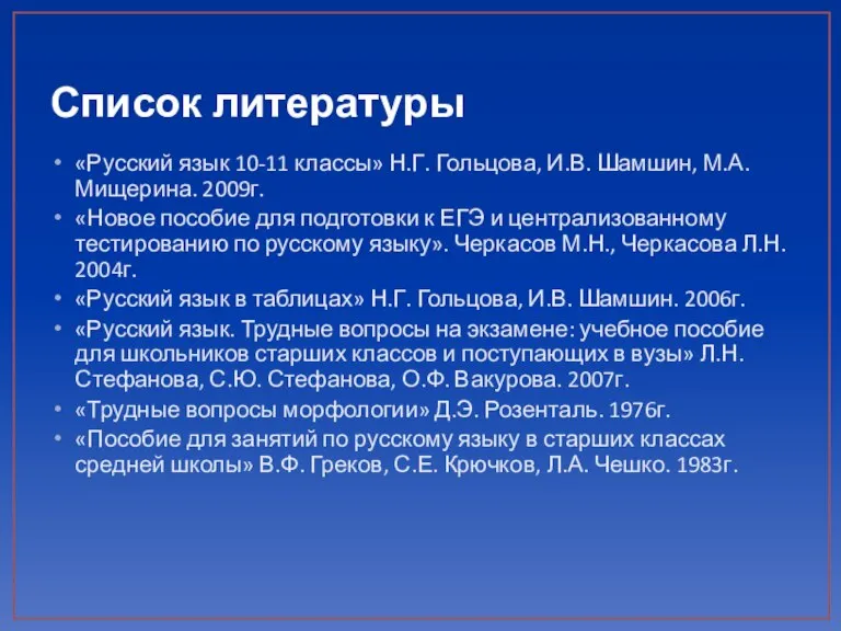 Список литературы «Русский язык 10-11 классы» Н.Г. Гольцова, И.В. Шамшин, М.А. Мищерина.