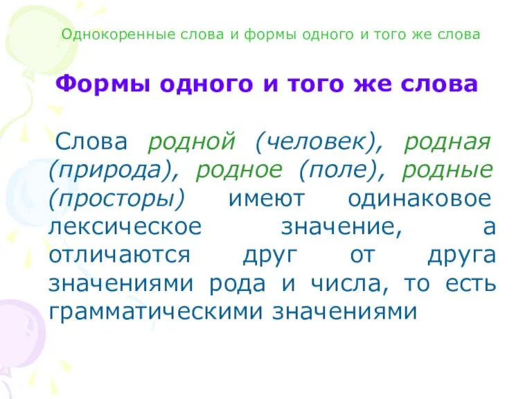 Формы одного и того же слова Слова родной (человек), родная (природа), родное