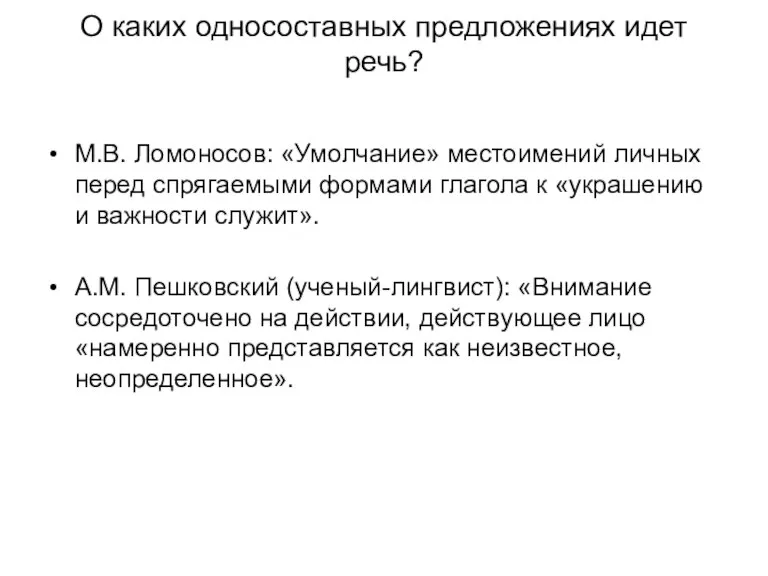 О каких односоставных предложениях идет речь? М.В. Ломоносов: «Умолчание» местоимений личных перед