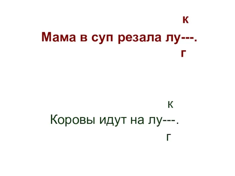 к Коровы идут на лу---. г к Мама в суп резала лу---. г