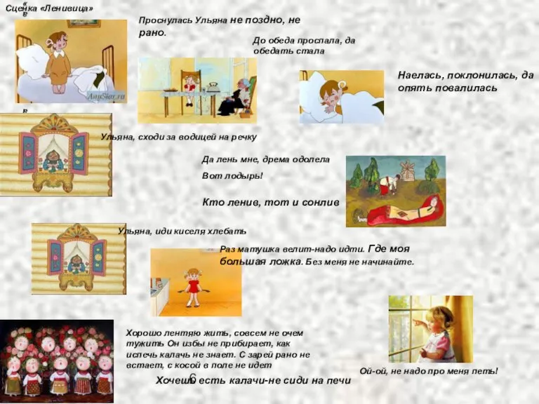 6 Сценка «Ленивица» Сценка «Ленивица» Проснулась Ульяна не поздно, не рано. До