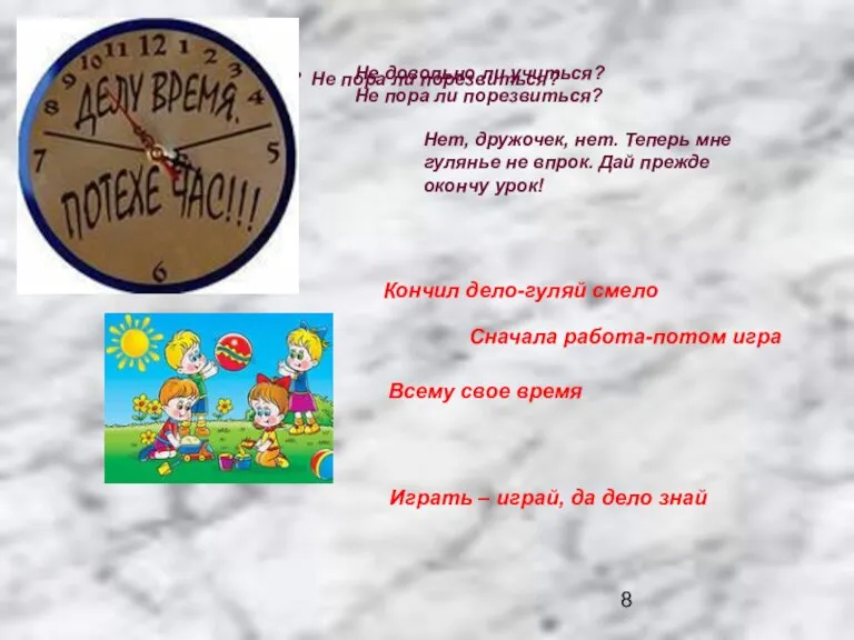 Не довольно ли учиться? Не пора ли порезвиться? Не довольно ли учиться?