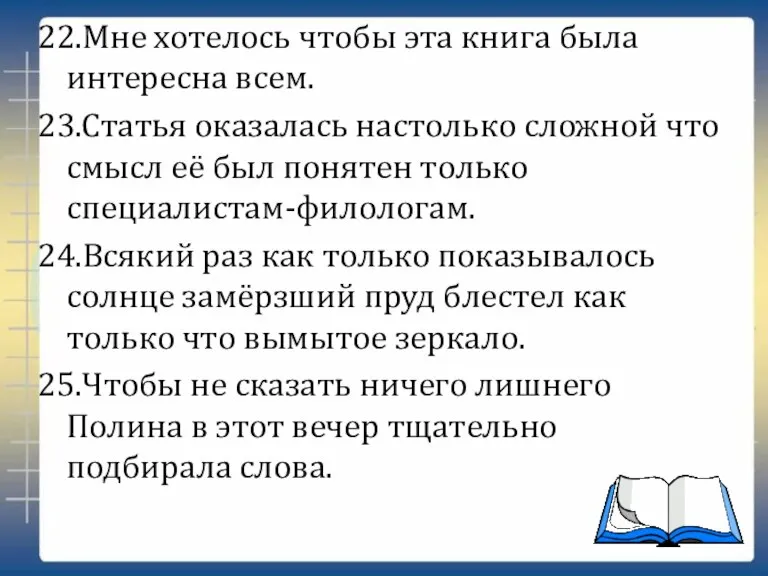 22.Мне хотелось чтобы эта книга была интересна всем. 23.Статья оказалась настолько сложной