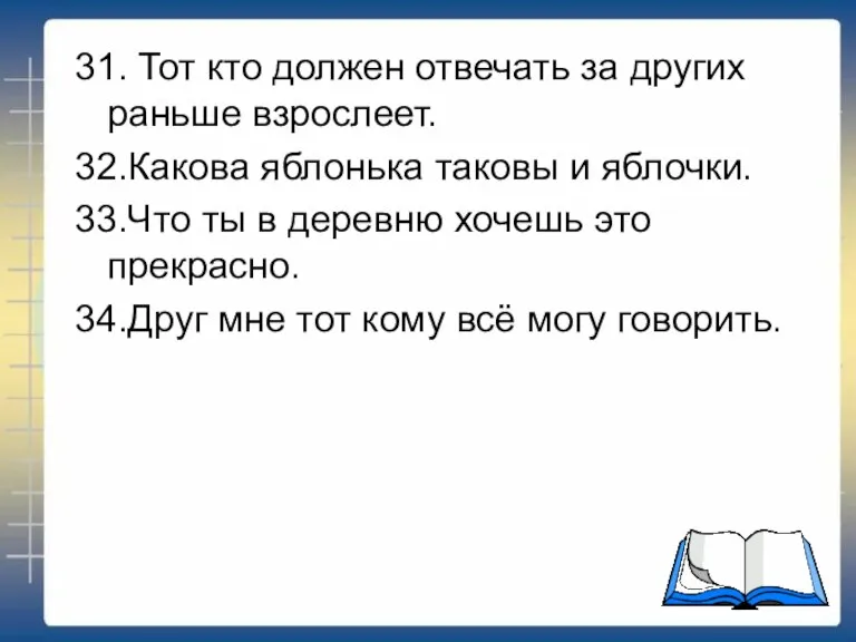 31. Тот кто должен отвечать за других раньше взрослеет. 32.Какова яблонька таковы