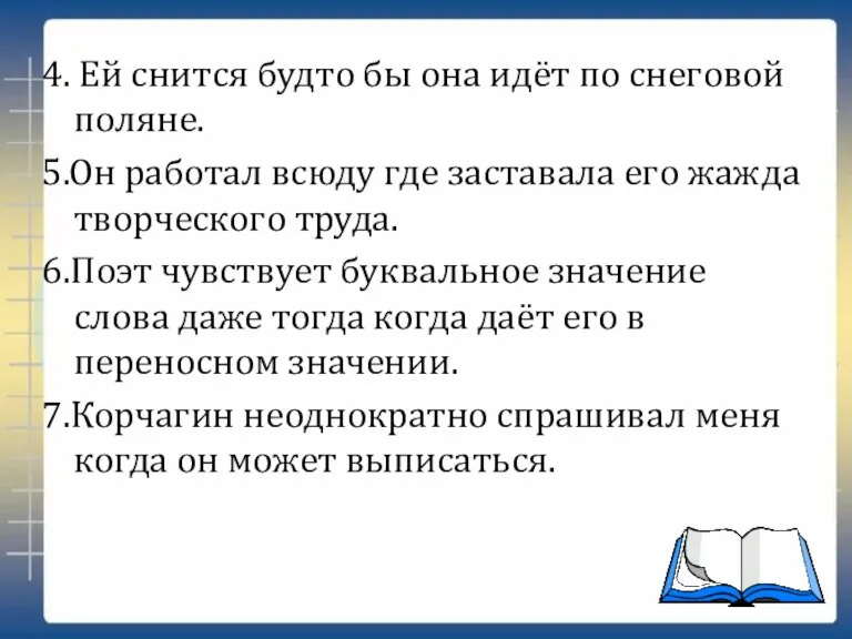 4. Ей снится будто бы она идёт по снеговой поляне. 5.Он работал