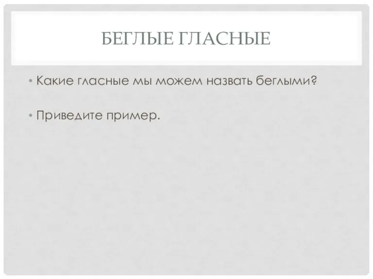 Беглые гласные Какие гласные мы можем назвать беглыми? Приведите пример.